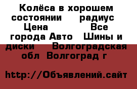 Колёса в хорошем состоянии! 13 радиус › Цена ­ 12 000 - Все города Авто » Шины и диски   . Волгоградская обл.,Волгоград г.